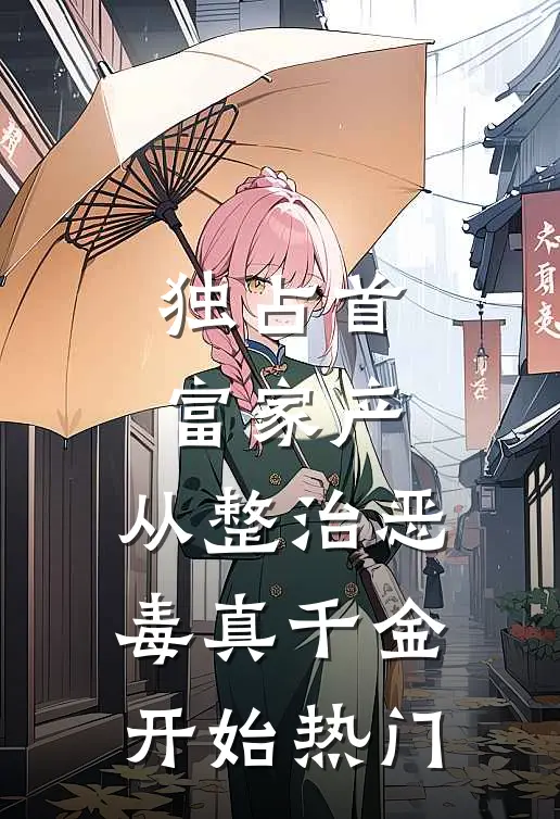 独占首富家产，从整治恶毒真千金开始热门