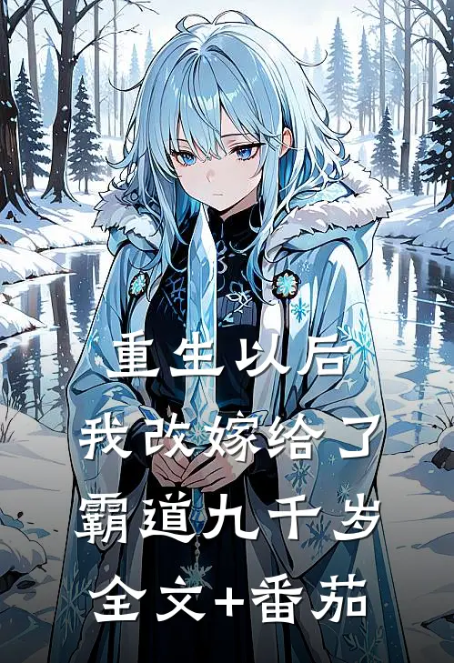 重生以后，我改嫁给了霸道九千岁全文+番茄