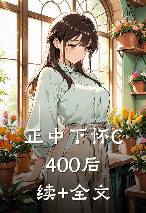 正中下怀C400后续+全文