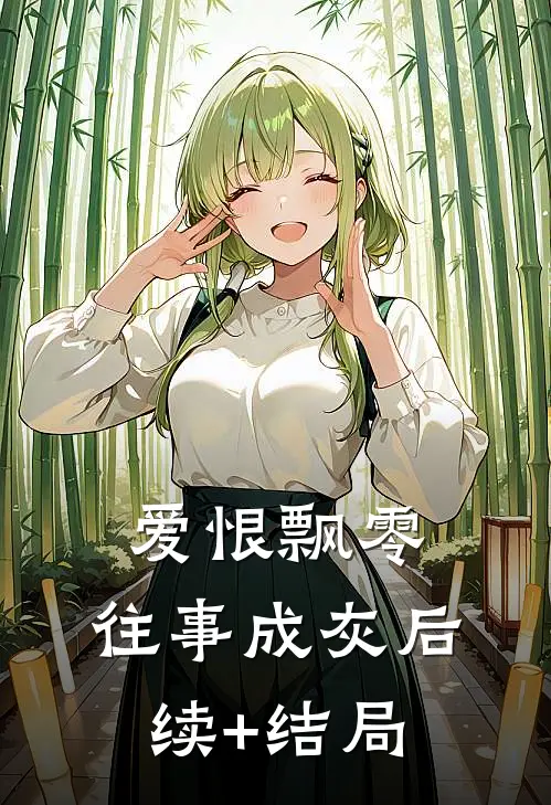 爱恨飘零，往事成灰后续+结局