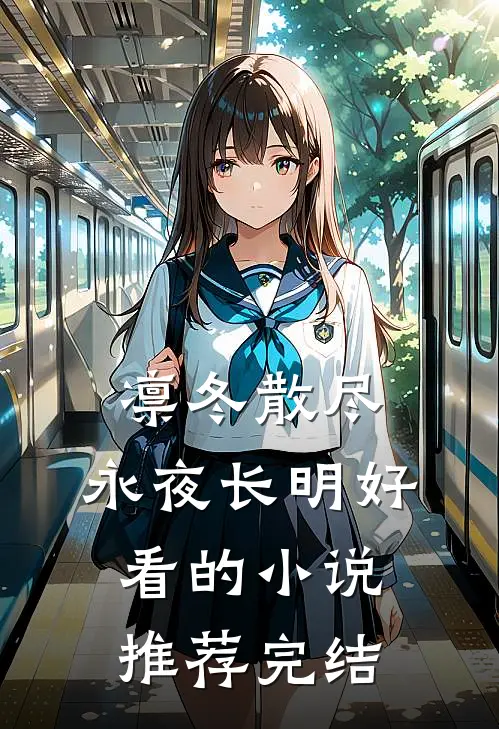 凛冬散尽，永夜长明好看的小说推荐完结