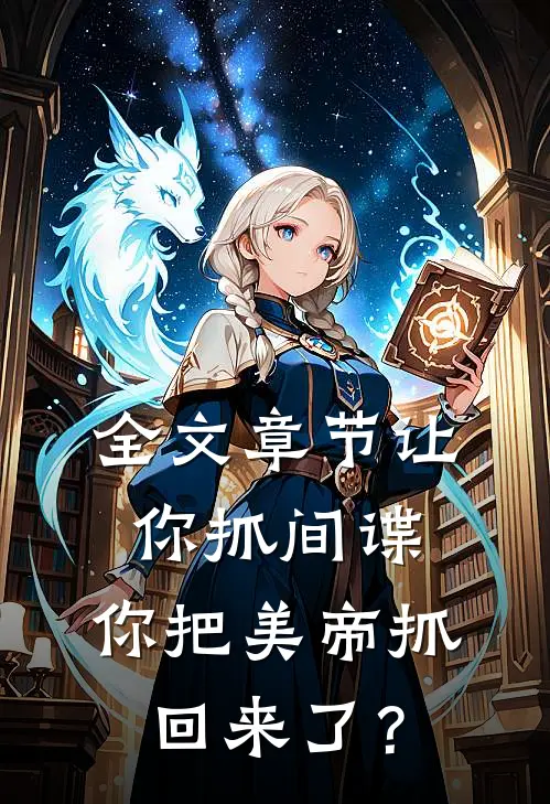 全文章节让你抓间谍，你把美帝抓回来了？