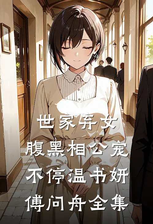 世家弃女，腹黑相公宠不停温书妍傅问舟 全集