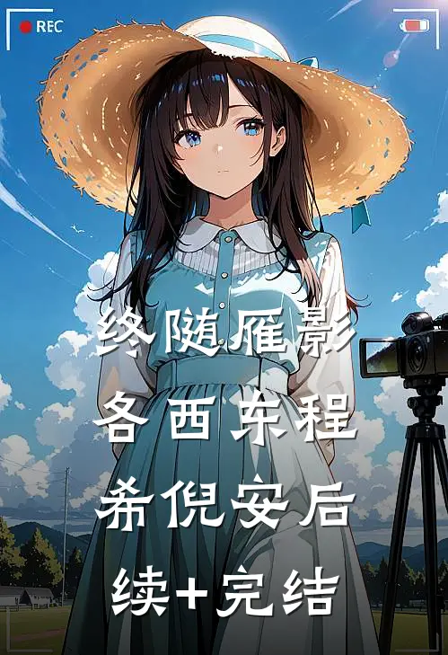 终随雁影各西东程希倪安后续+完结