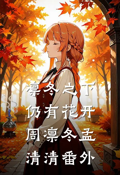凛冬之下仍有花开周凛冬孟清清番外