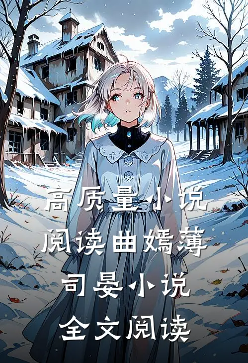 高质量小说阅读曲嫣薄司晏小说全文阅读