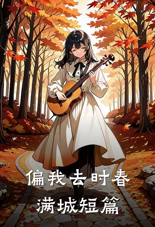 偏我去时春满城短篇