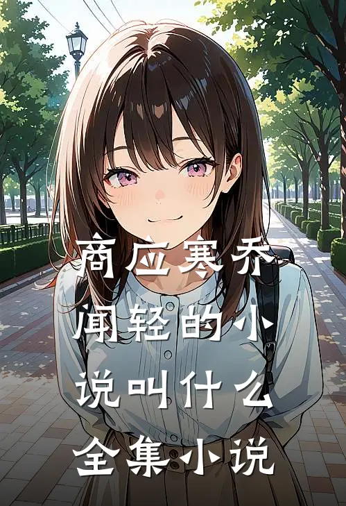 商应寒乔闻轻的小说叫什么全集小说