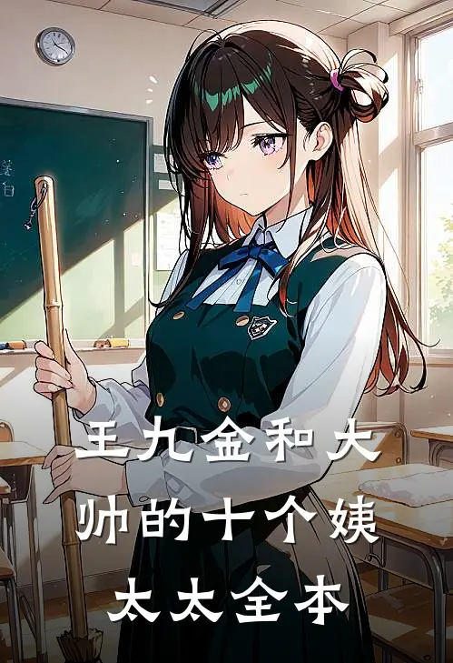 王九金和大帅的十个姨太太全本