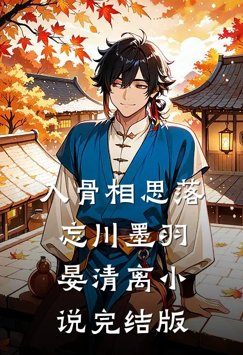 入骨相思落忘川墨羽晏清离小说完结版