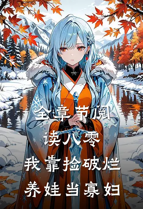 全章节阅读八零：我靠捡破烂养娃当寡妇