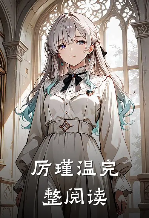 厉瑾温完整阅读
