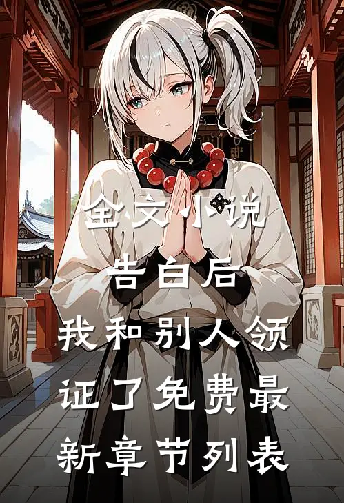 全文小说告白后，我和别人领证了免费最新章节列表