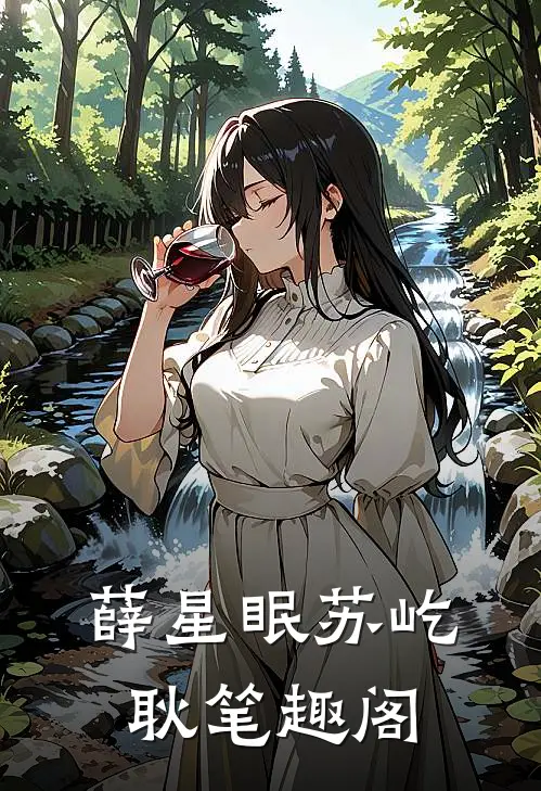 薛星眠苏屹耿笔趣阁