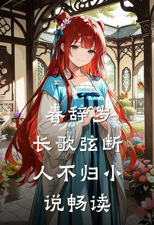 春辞岁，长歌弦断人不归小说畅读