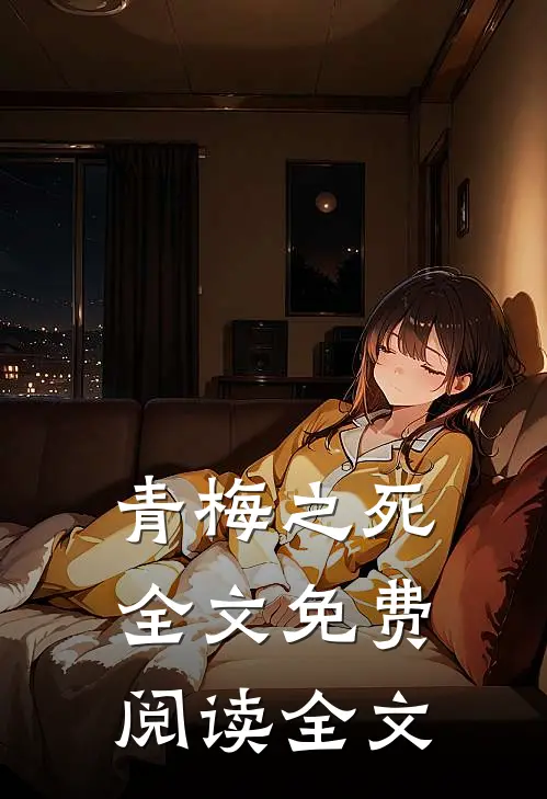 青梅之死全文免费阅读全文