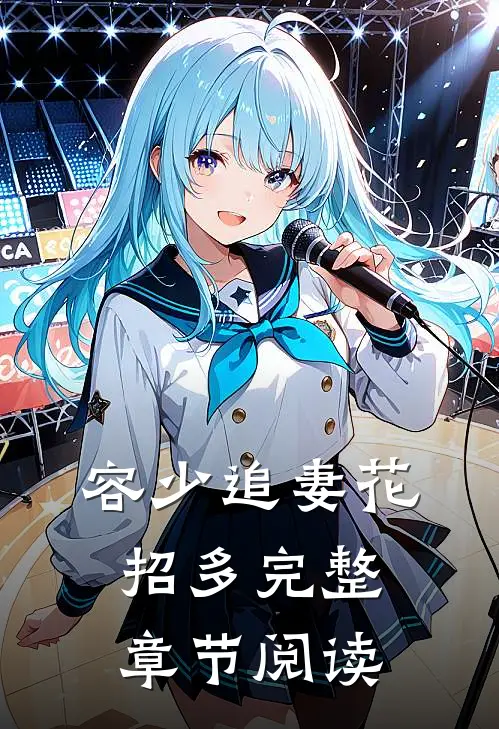 容少追妻花招多完整章节阅读