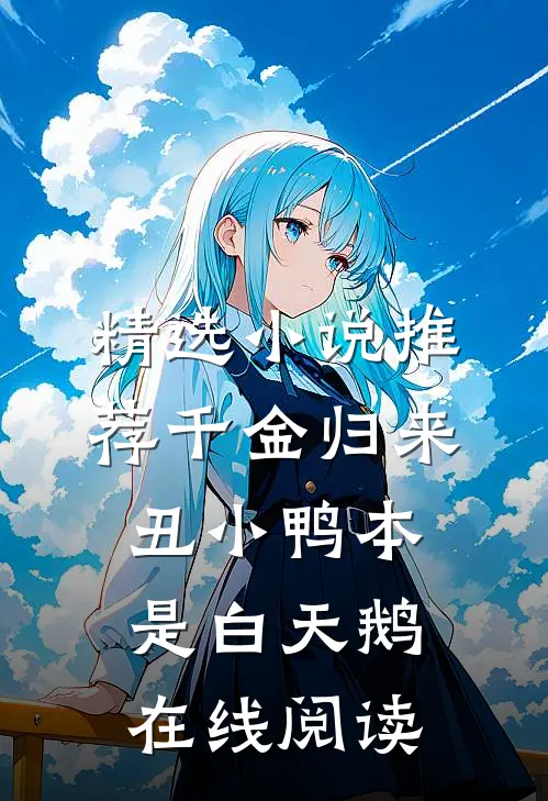 精选小说推荐千金归来:丑小鸭本是白天鹅在线阅读