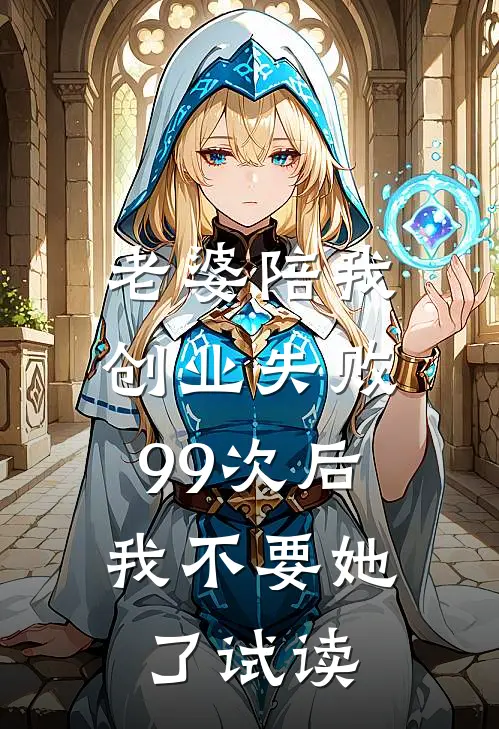 老婆陪我创业失败99次后，我不要她了试读