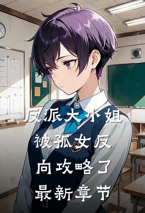 反派大小姐，被孤女反向攻略了最新章节