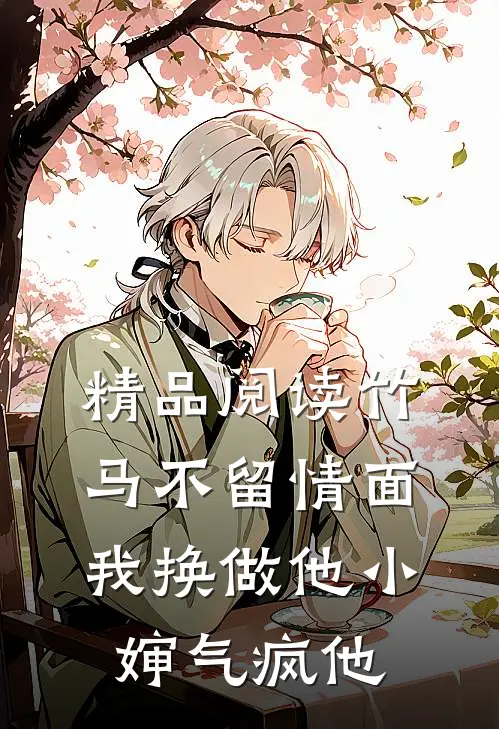 精品阅读竹马不留情面，我换做他小婶气疯他