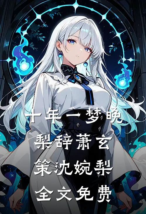 十年一梦晚梨辞萧玄策沈婉梨全文免费
