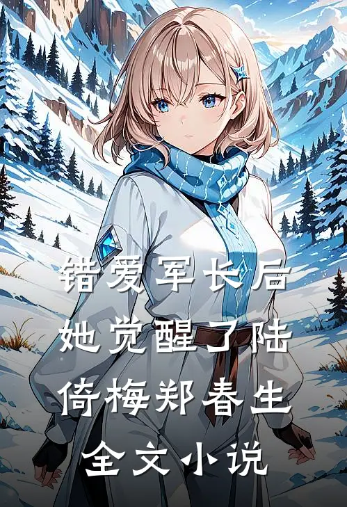 错爱军长后她觉醒了陆倚梅郑春生全文小说