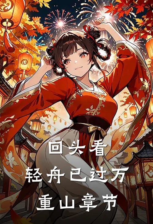 回头看，轻舟已过万重山章节