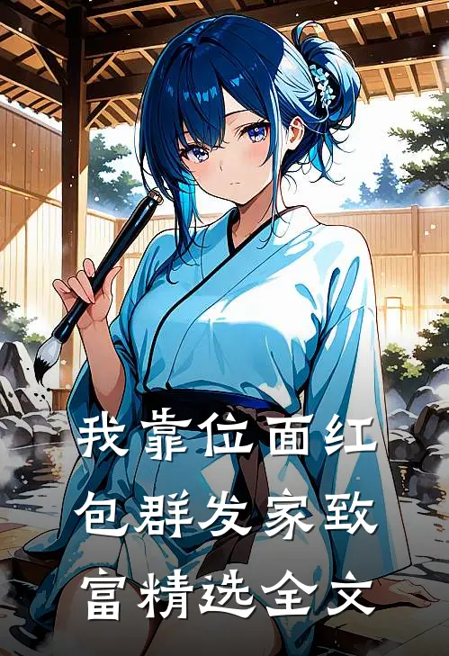 我靠位面红包群发家致富精选全文