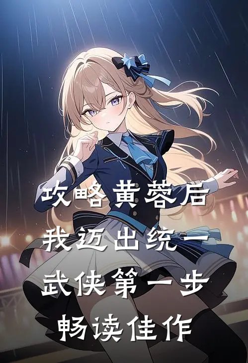 攻略黄蓉后，我迈出统一武侠第一步畅读佳作