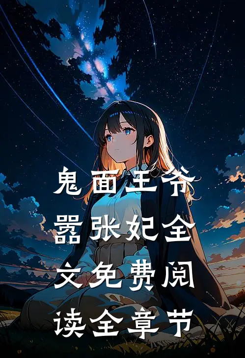 鬼面王爷嚣张妃全文免费阅读全章节