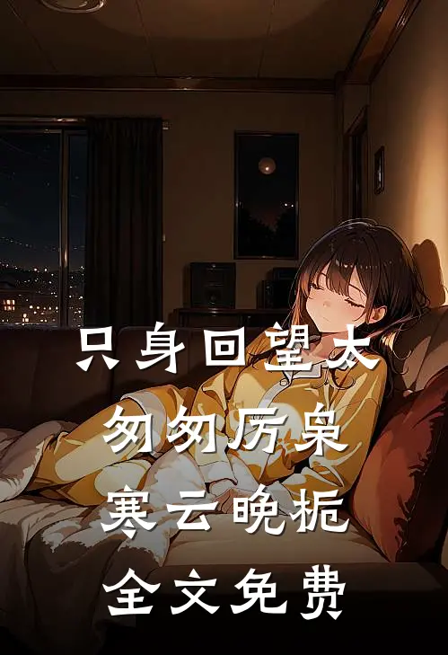 只身回望太匆匆厉枭寒云晚栀全文免费