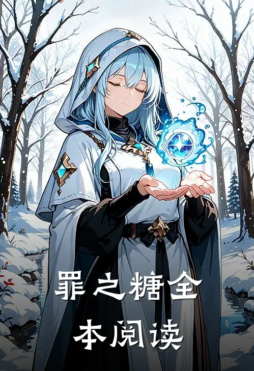 罪之糖全本阅读