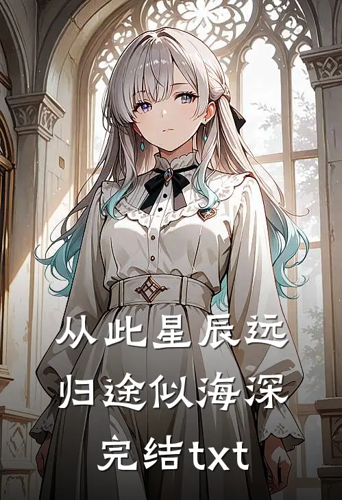 从此星辰远，归途似海深完结txt
