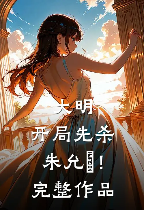 大明：开局先杀朱允炆！完整作品
