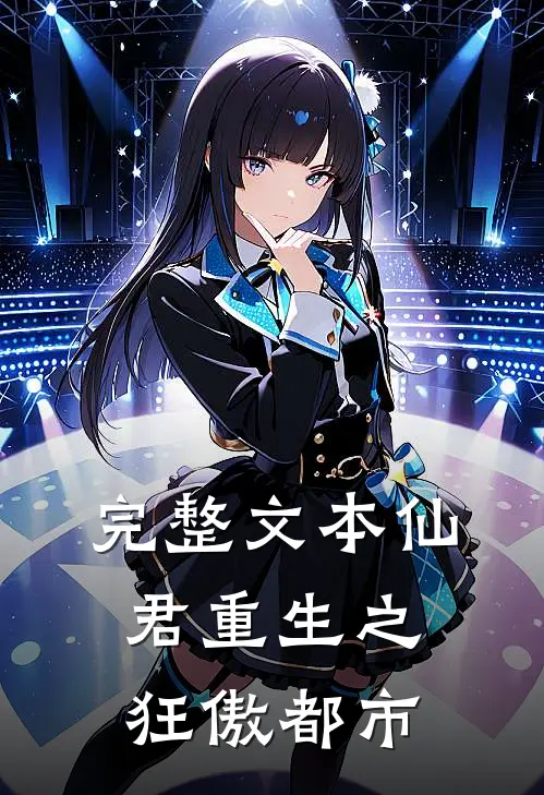 完整文本仙君重生之狂傲都市