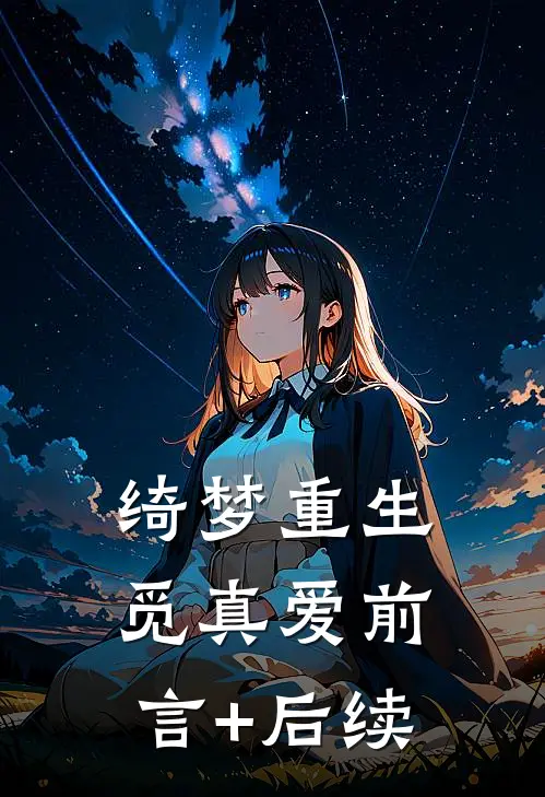 绮梦重生觅真爱前言+后续