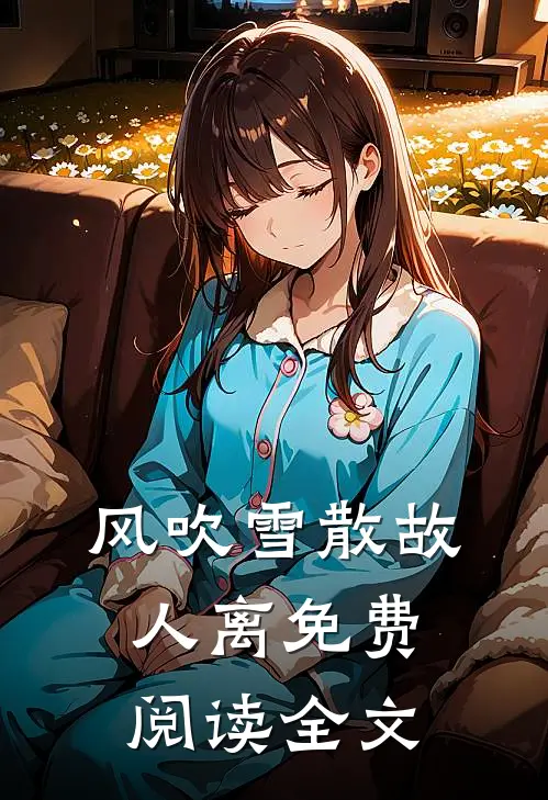 风吹雪散故人离免费阅读全文