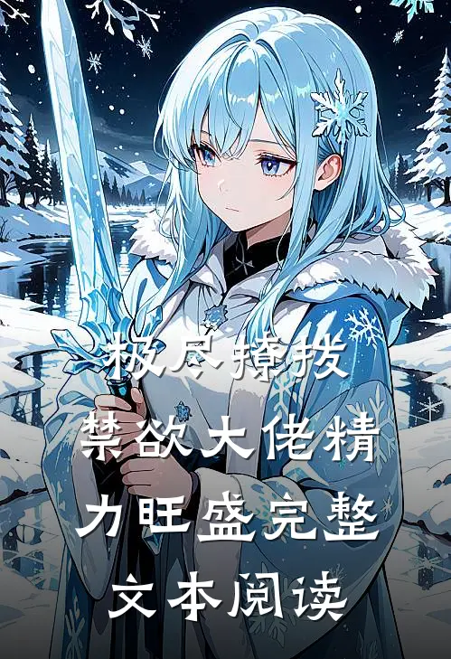 极尽撩拨：禁欲大佬精力旺盛完整文本阅读