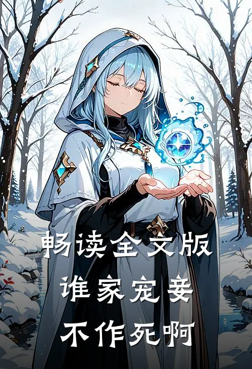 畅读全文版谁家宠妾不作死啊