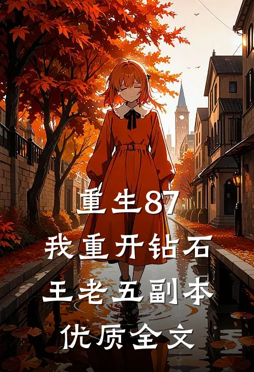 重生87：我重开钻石王老五副本优质全文