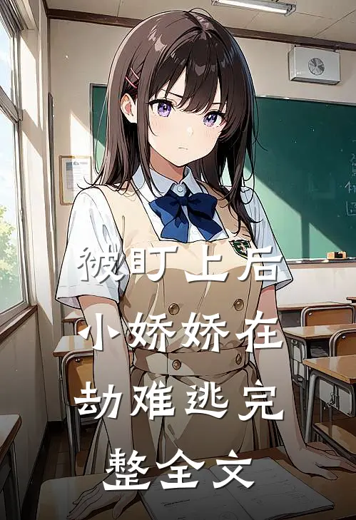 被盯上后，小娇娇在劫难逃完整全文