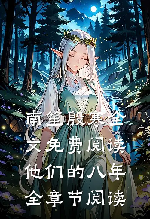 南笙殷寒全文免费阅读他们的八年全章节阅读