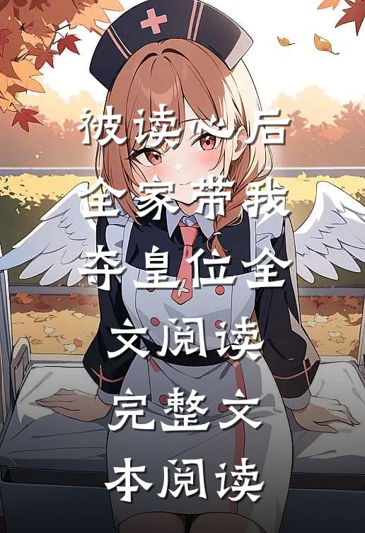 被读心后全家带我夺皇位全文阅读完整文本阅读