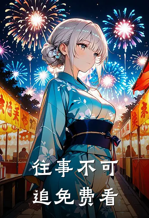 往事不可追免费看
