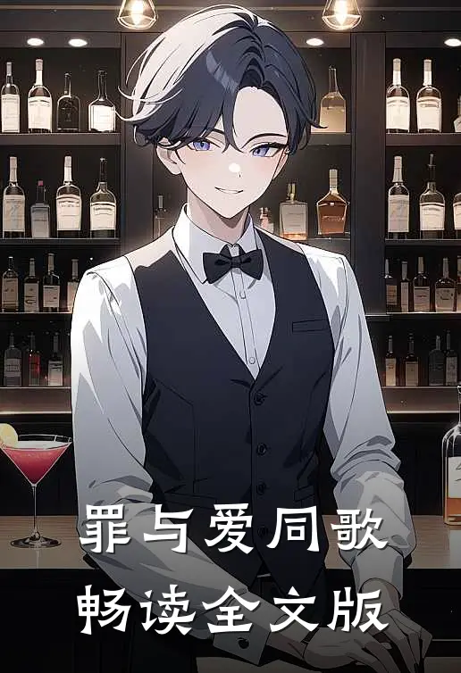 罪与爱同歌畅读全文版