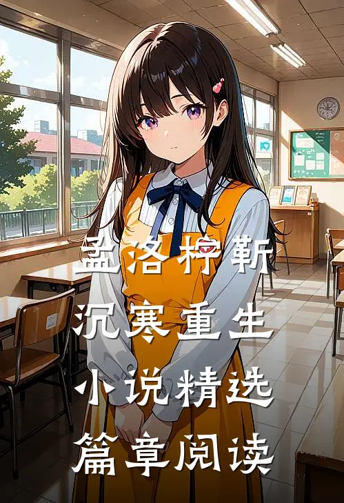 孟洛柠靳沉寒重生小说精选篇章阅读
