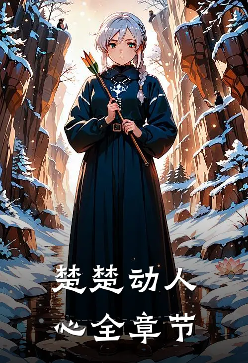 楚楚动人心全章节