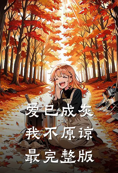 爱已成灰，我不原谅最完整版