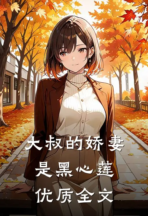 大叔的娇妻是黑心莲优质全文